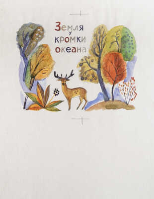 Давыдова Ольга Абовна. Лот из 43 иллюстраций к рассказам о природе Заполярья Ю. Могутина «Берег